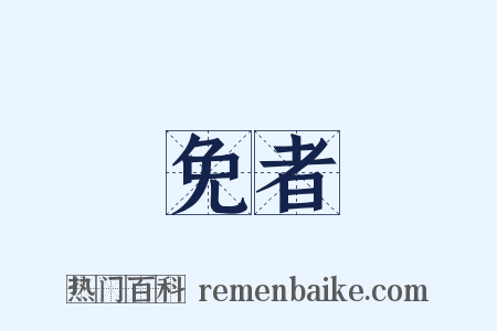 免者是什么意思的图片